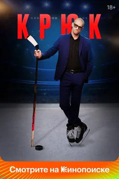 Сериал Крюк (1 сезон)