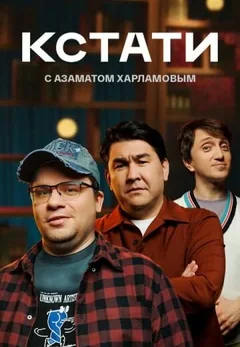ТВ-шоу Кстати (1 сезон)
