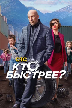 Сериал Кто быстрее? (1 сезон)