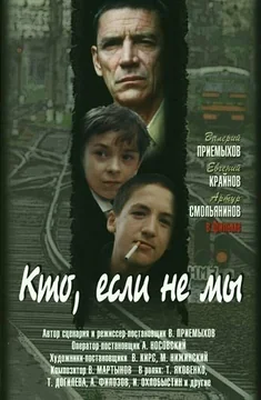 Фильм Кто, если не мы (1998)