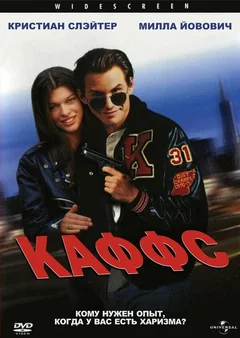 Фильм Каффс (1991)