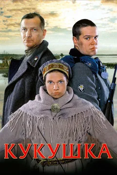 Фильм Кукушка (2002)