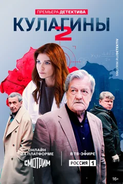 Сериал Кулагины (1-2 сезон)
