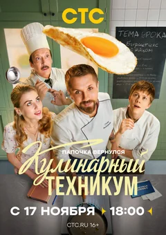 Сериал Кулинарный техникум (1 сезон)