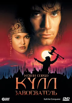 Фильм Кулл-завоеватель (1997)