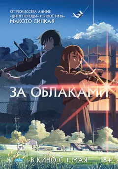 Аниме За облаками (2004)