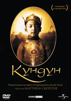 Фильм Кундун (1997)