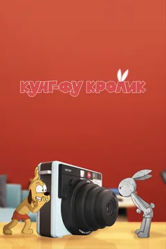 Мультсериал Кунг-фу кролик (1 сезон)