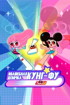Мультсериал Волшебная девочка Кунг-Фу (1 сезон)