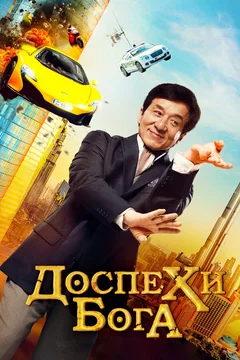 Фильм Доспехи бога: В поисках сокровищ (2017)