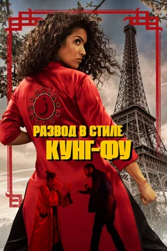 Фильм Развод в стиле кунг-фу (2021)