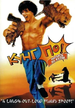 Фильм Кунг По: Нарвись на кулак (2002)