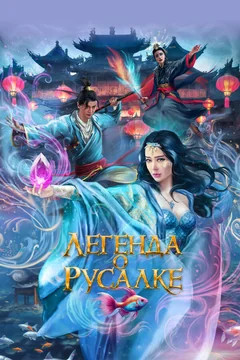 Фильм Легенда о русалке (2022)