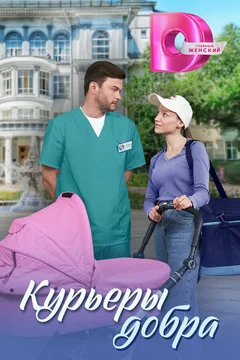 Сериал Курьеры добра (1 сезон)