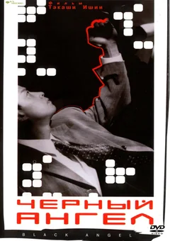 Фильм Чёрный ангел (1998)