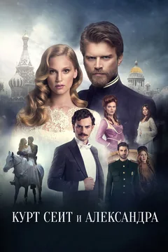 Сериал Курт Сеит и Александра (1-2 сезон)