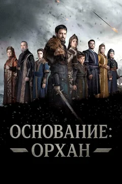 Сериал Основание: Орхан (1 сезон)