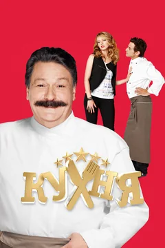 Сериал Кухня (1-6 сезон)