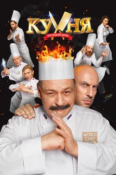 Фильм Кухня. Последняя битва (2017)
