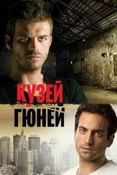 Сериал Кузей Гюней (1 сезон)