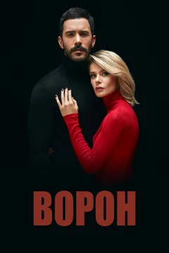 Сериал Ворон (1 сезон)