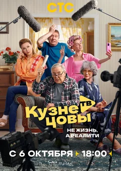 Сериал Кузнецовы ТВ (1 сезон)