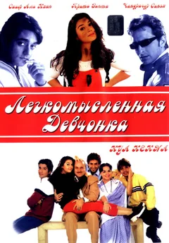 Фильм Легкомысленная девчонка (2000)