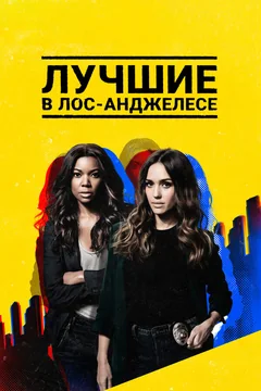 Сериал Лучшие в Лос-Анджелесе (1-2 сезон)