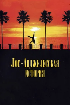 Фильм Лос-анджелесская история (1991)