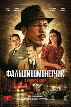 Фильм Фальшивомонетчик (2025)