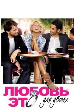 Фильм Любовь – это для двоих (2010)