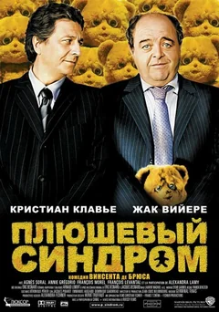 Фильм Плюшевый синдром (2005)