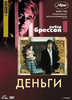 Фильм Деньги (1983)