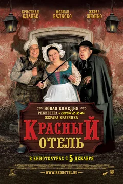 Фильм Красный отель (2007)