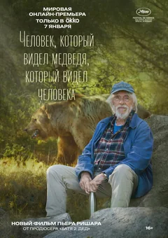 Фильм Человек, который видел медведя, который видел человека (2025)