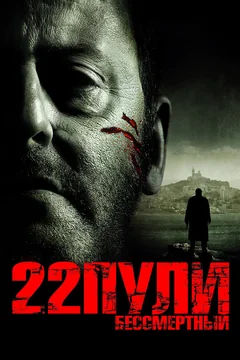 Фильм 22 пули: Бессмертный (2010)