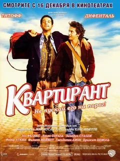 Фильм Квартирант (2004)