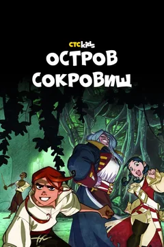 Мультсериал Остров Сокровищ (1 сезон)