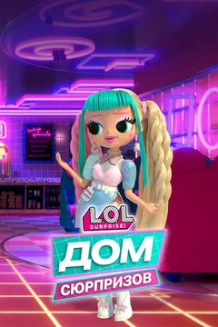 Мультсериал L.O.L. Дом сюрпризов (1-2 сезон)
