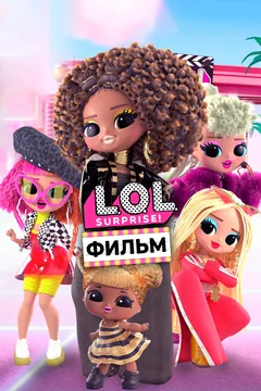 Мультфильм LOL. Surprise! Фильм (2021)
