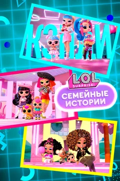 Мультсериал L.O.L. Surprise! Семейные истории (1 сезон)