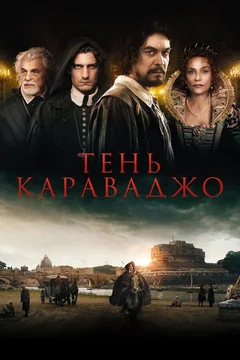 Фильм Тень Караваджо (2022)