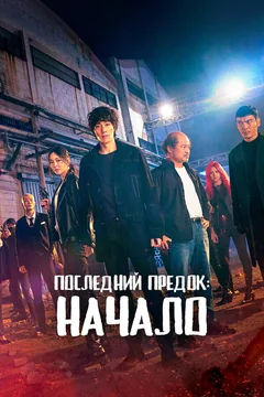 Сериал Последний предок: Начало (1 сезон)