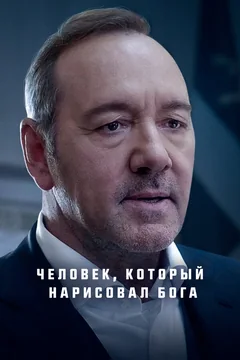 Фильм Человек, который нарисовал Бога (2022)