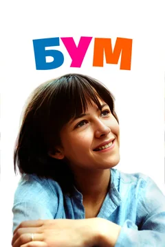 Фильм Бум (1980)