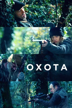 Фильм Охота (2022)