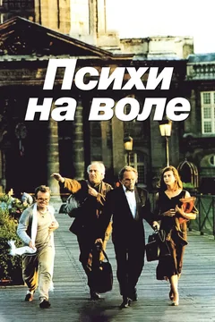 Фильм Психи на воле (1993)