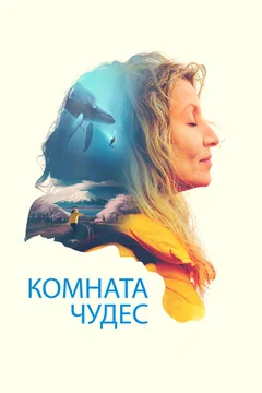 Фильм Комната чудес (2023)