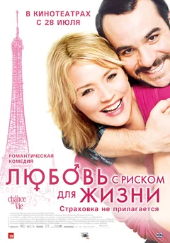Фильм Любовь с риском для жизни (2010)