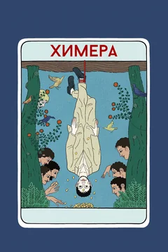 Фильм Химера (2023)